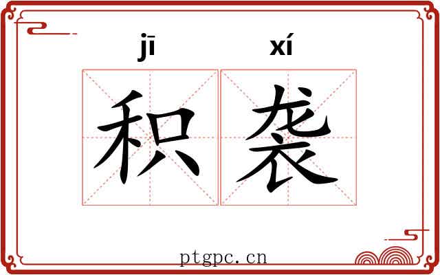 积袭