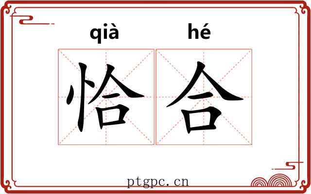 恰合 恰合