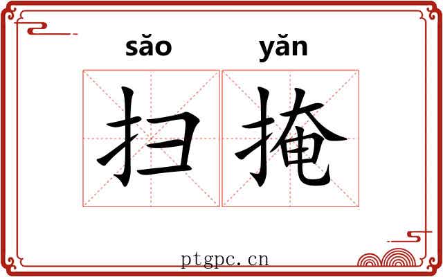 扫掩 扫掩