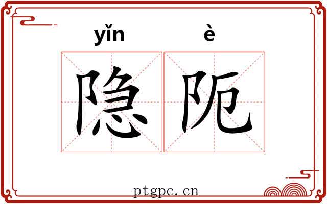 隐阨
