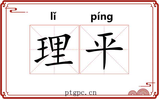 理平 理平