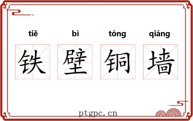 铁壁铜墙 铁壁铜墙