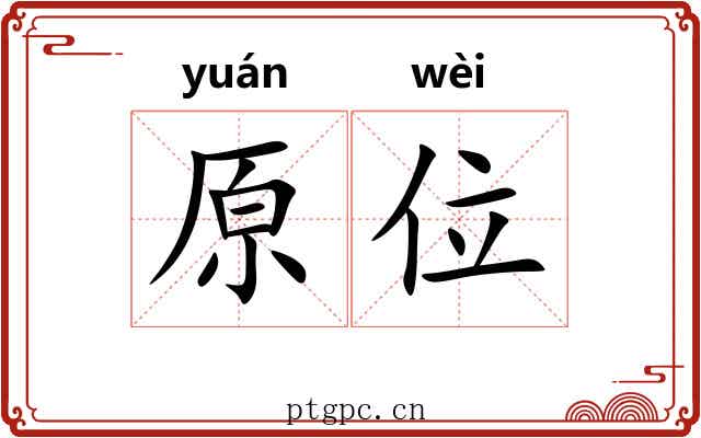 原位