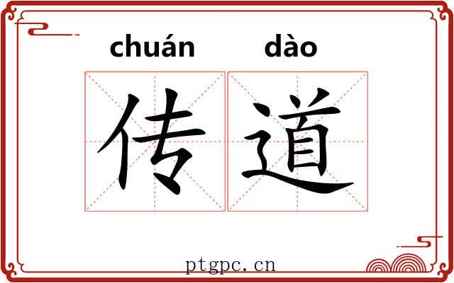 传道 传道