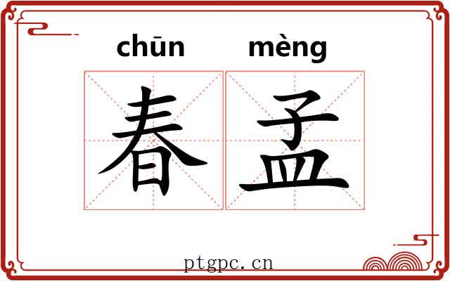 春孟
