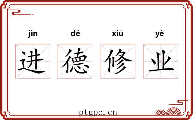 进德修业 进德修业