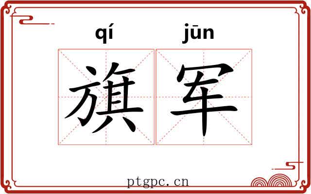 旗军