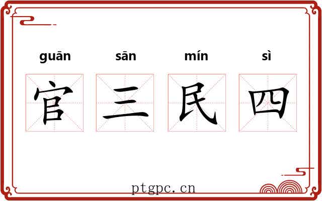 官三民四 官三民四