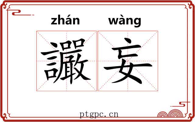 讝妄