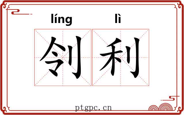 刢利