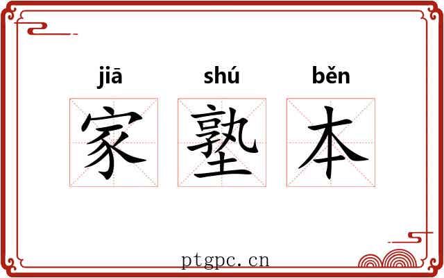 家塾本 家塾本