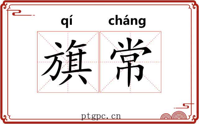 旗常