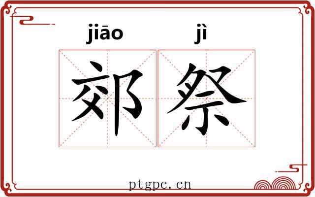 郊祭