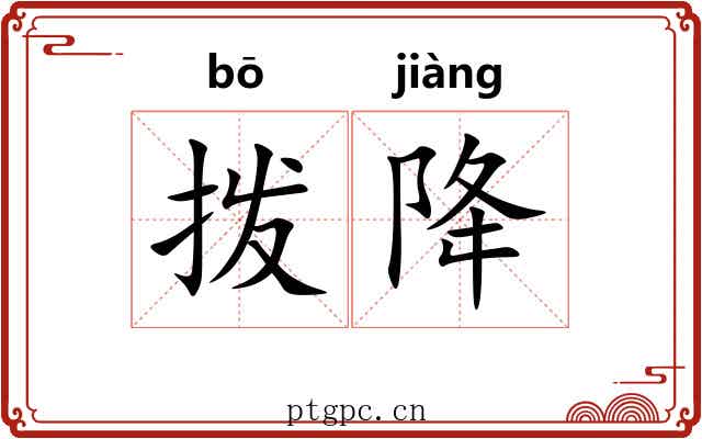 拨降