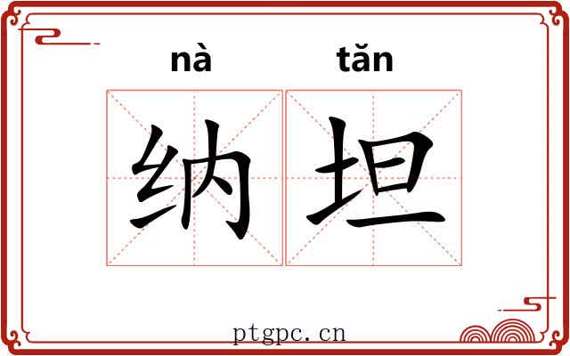 纳坦