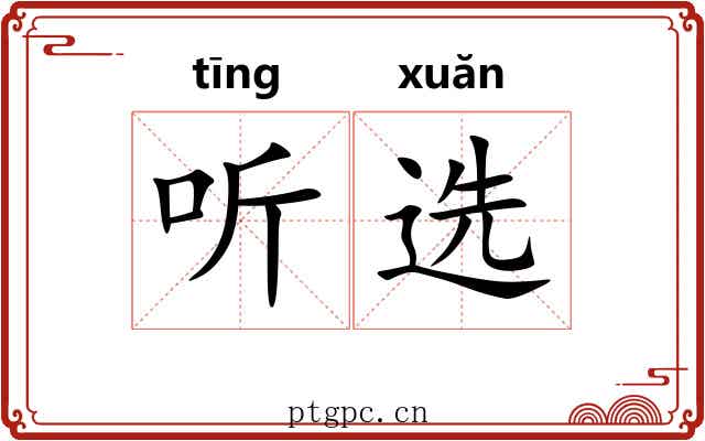听选 听选