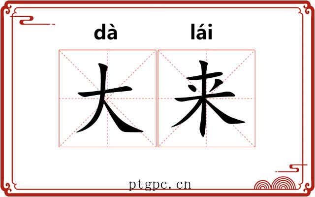 大来