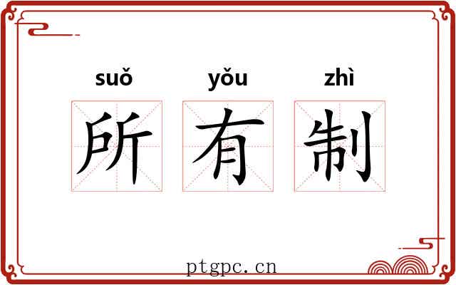 所有制 所有制