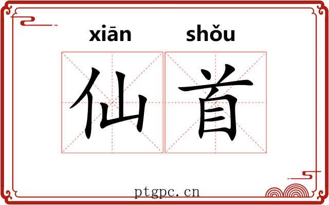 仙首 仙首