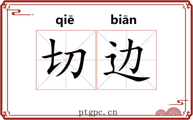 切边 切边