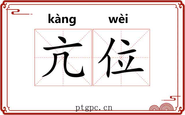 亢位