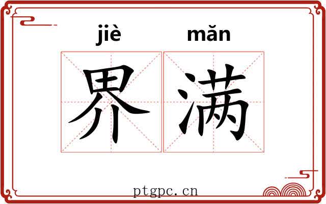 界满 界满