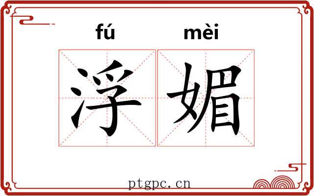 浮媚 浮媚