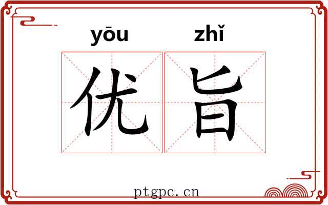 优旨