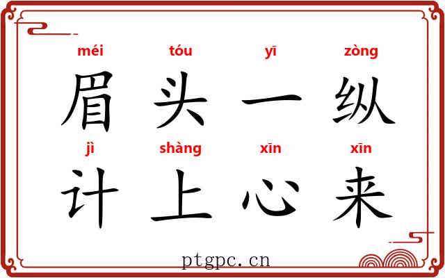 眉头一纵,计上心来 眉头一纵,计上心来
