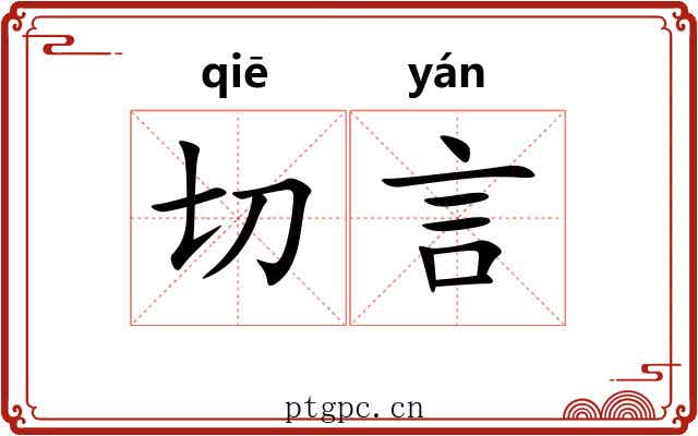 切言 切言