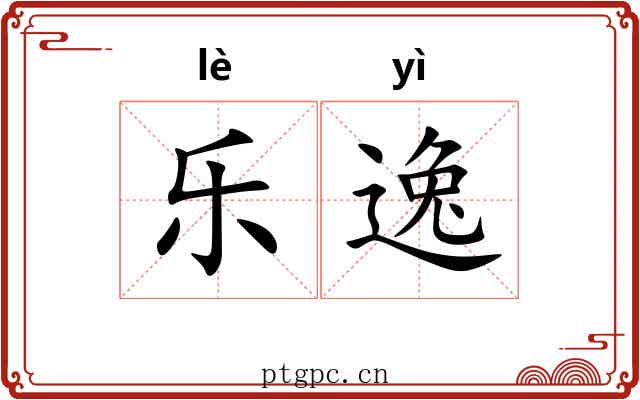 乐逸 乐逸