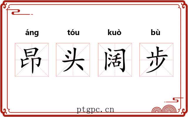 昂头阔步 昂头阔步