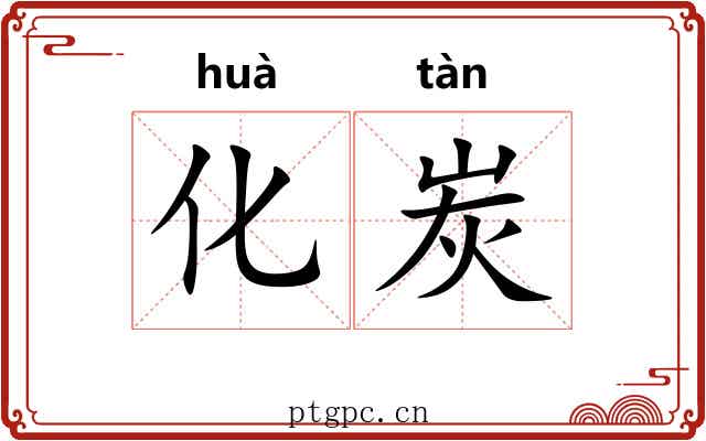化炭