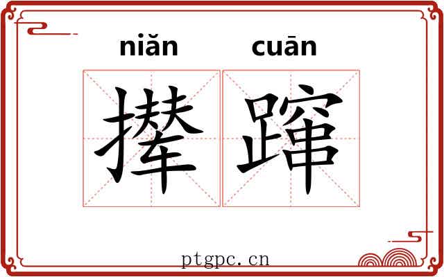 撵蹿