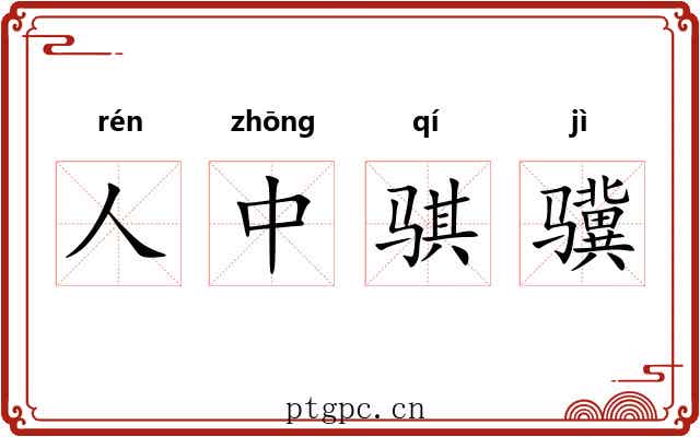 人中骐骥
