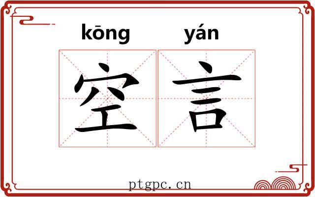 空言