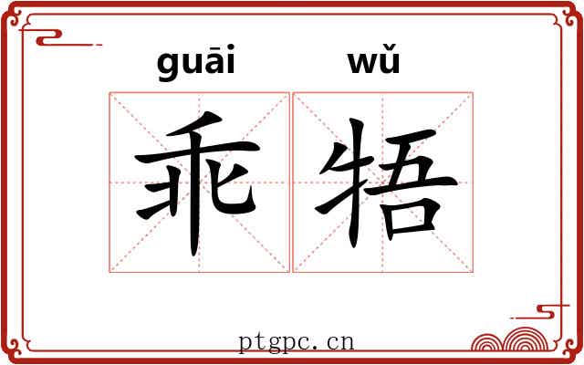 乖牾