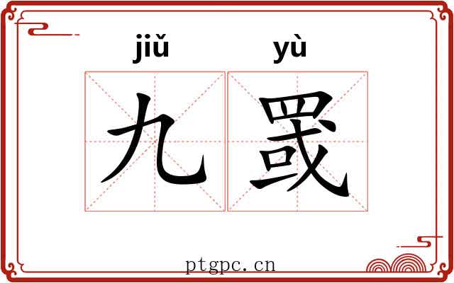 九罭
