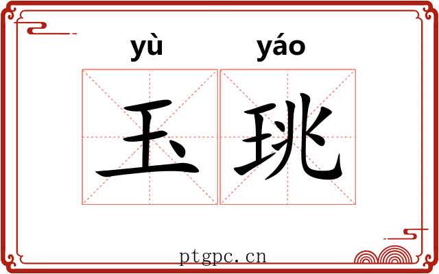 玉珧