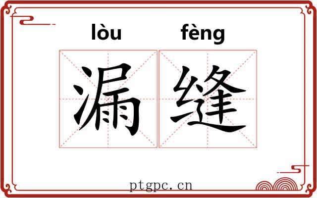 漏缝