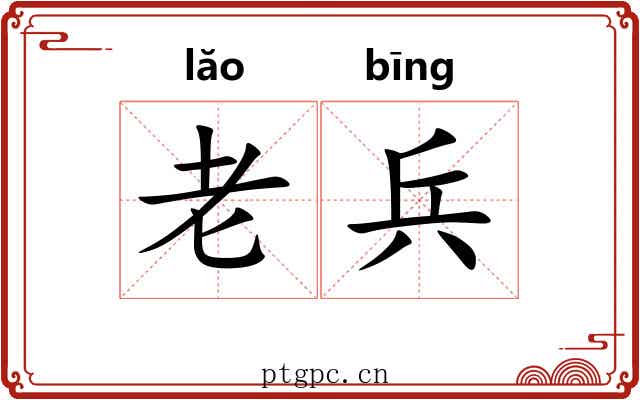 老兵