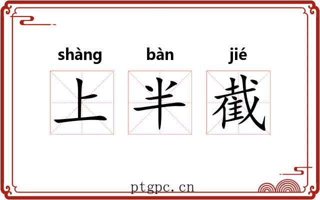 上半截 上半截
