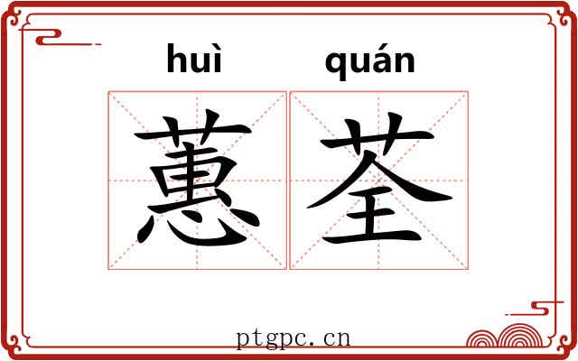 蕙荃
