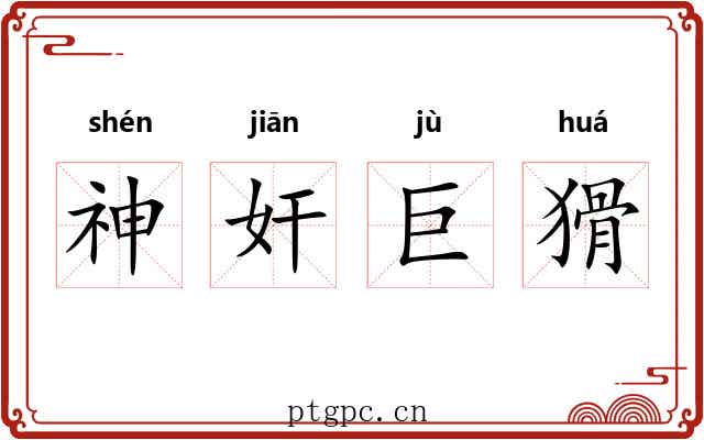 神奸巨猾 神奸巨猾