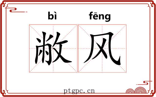 敝风 敝风