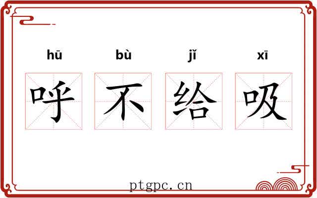 呼不给吸 呼不给吸