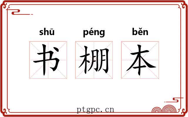 书棚本 书棚本