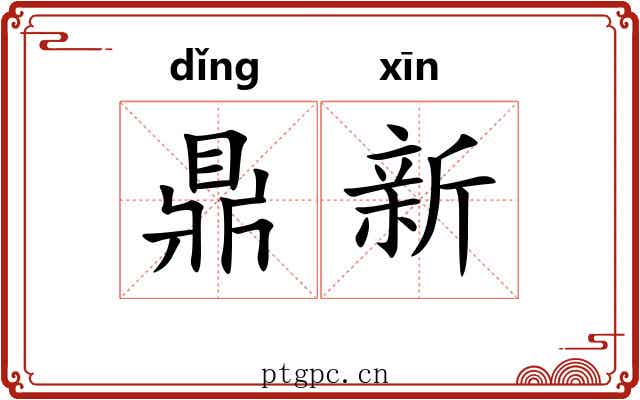 鼎新 鼎新