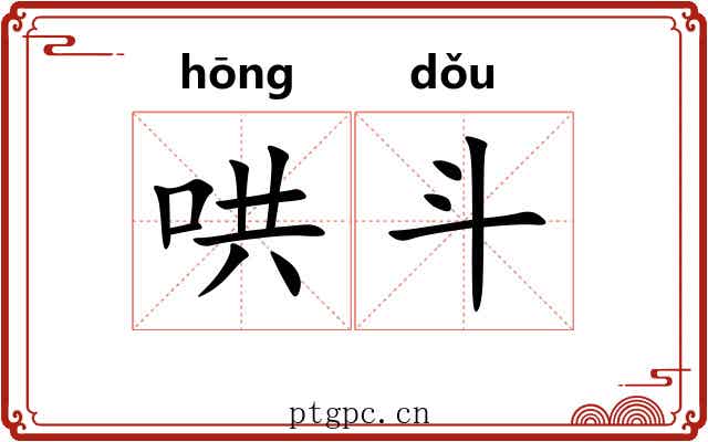 哄斗 哄斗
