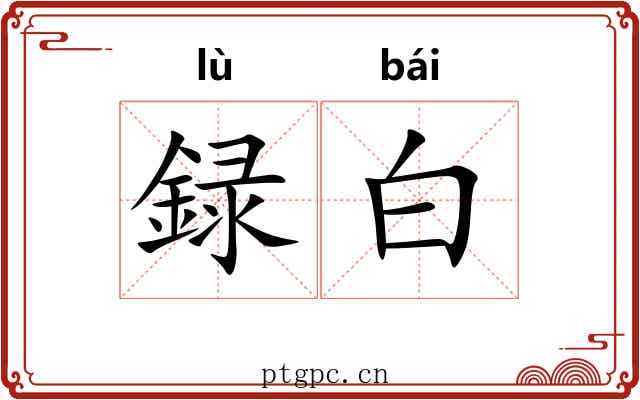 録白 録白